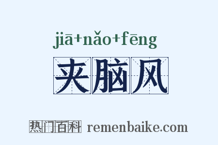 夹脑风是什么意思的图片